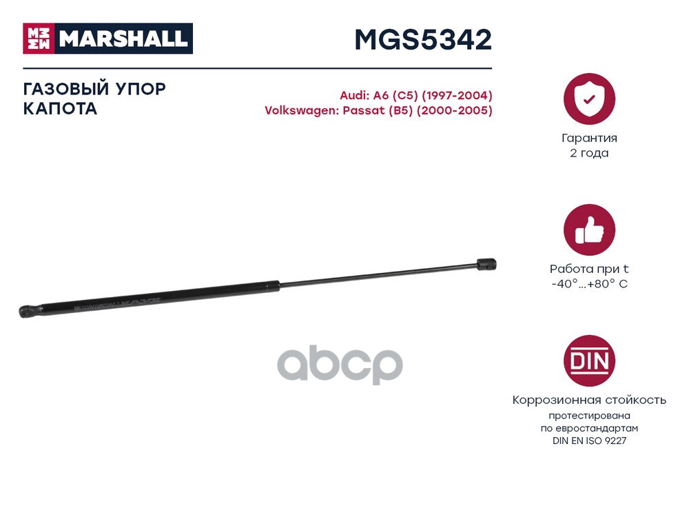 Газовый упор капота Audi A6 [C5] 1997-2004 VW Passat [B5] 2000-2005 MGS5342 MARSHALL арт. MGS5342