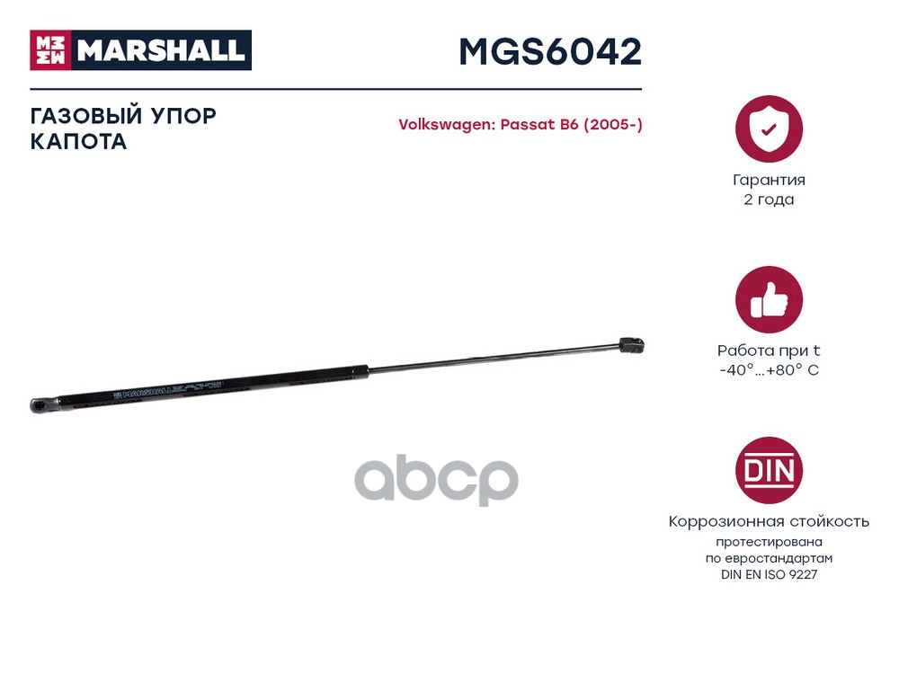 Газовый упор капота VW Passat B6 MGS6042 MARSHALL арт. MGS6042