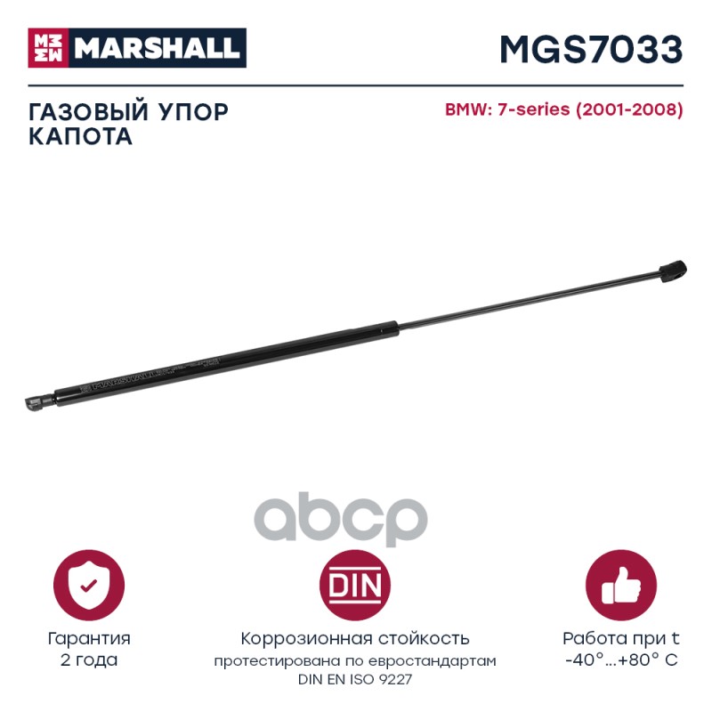 Газовый Упор Капота Bmw 7-Series (2001-2008) () MARSHALL арт. MGS7033