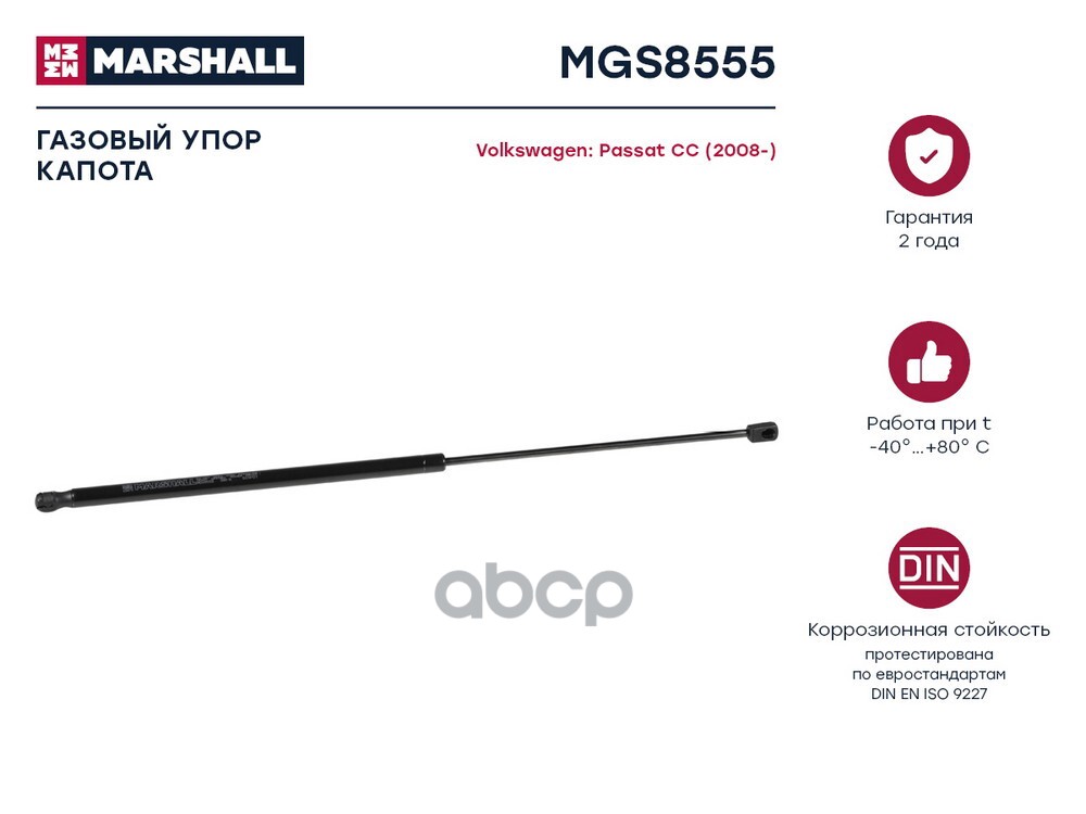 Газовый Упор Капота Vw Passat Cc (2008-) () MARSHALL арт. MGS8555
