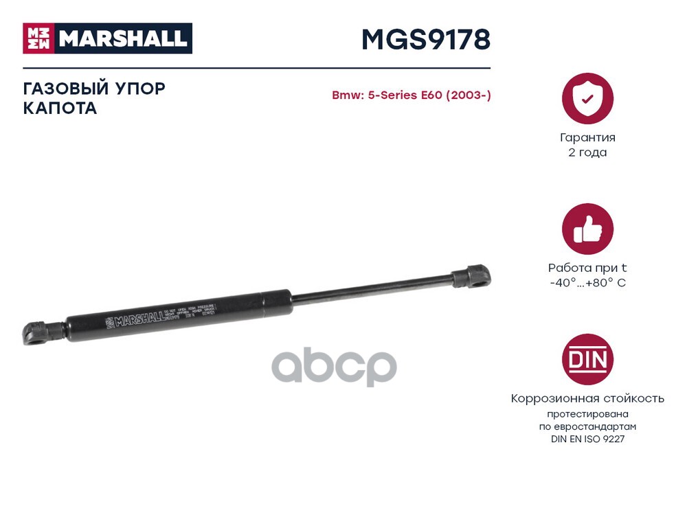 Газовый упор капота Bmw 5-Series E60 2003- MGS9178 MARSHALL арт. MGS9178