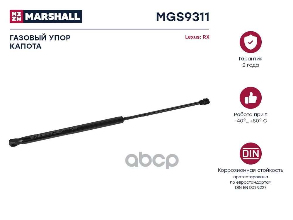 Газовый упор капота Lexus RX 2008-2015 MGS9311 MARSHALL арт. MGS9311