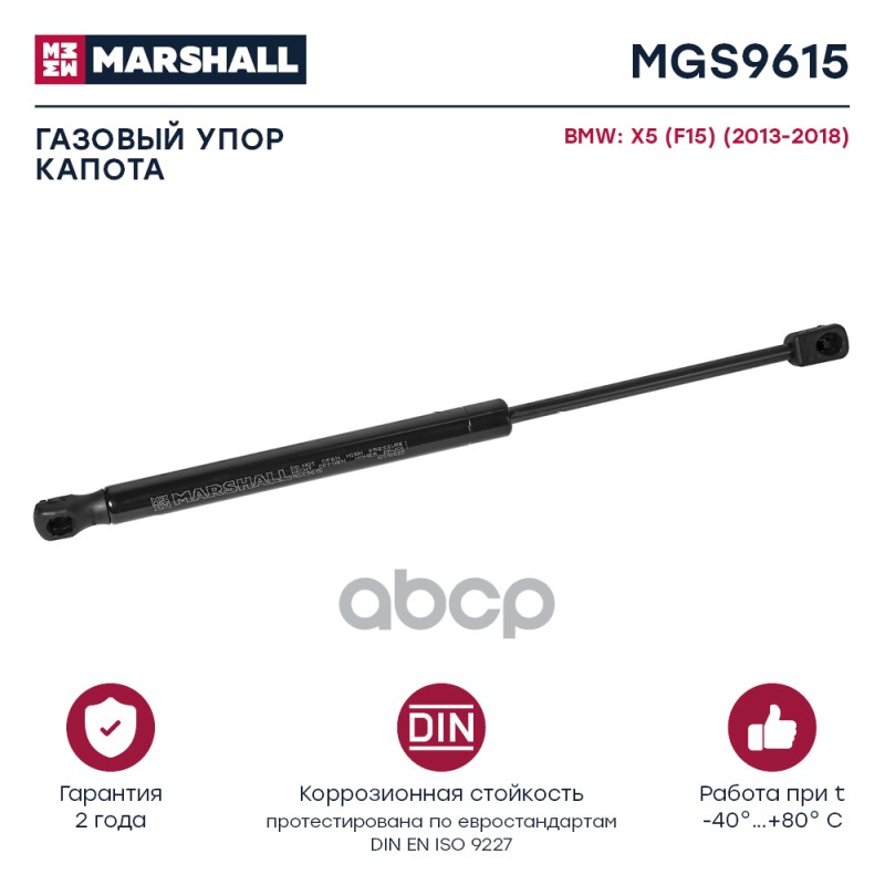 Газовый Упор Капота Bmw X5 (F15) (2013-2018) () MARSHALL арт. MGS9615