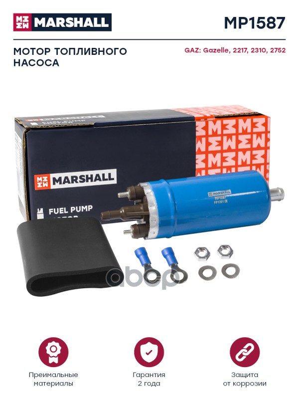 Мотор топл. насоса GAZ Gazelle 93-  2217 97-  2310 97-  2752 97- MP1587 MARSHALL арт. MP1587