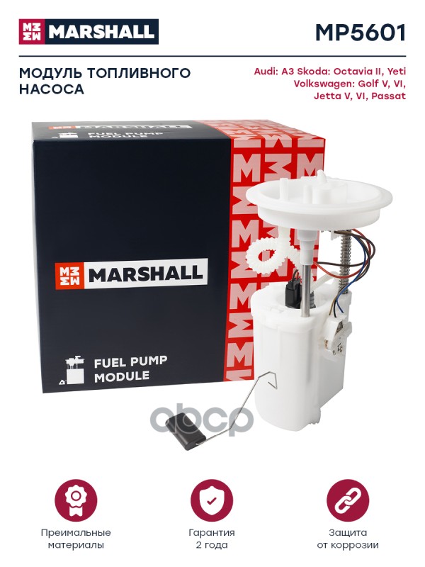 Модуль топл. насоса Skoda Octavia II A5 04-  Yeti 09- VW Golf V VI 03-  Passat B7 11- MP5601 MARSHALL арт. MP5601