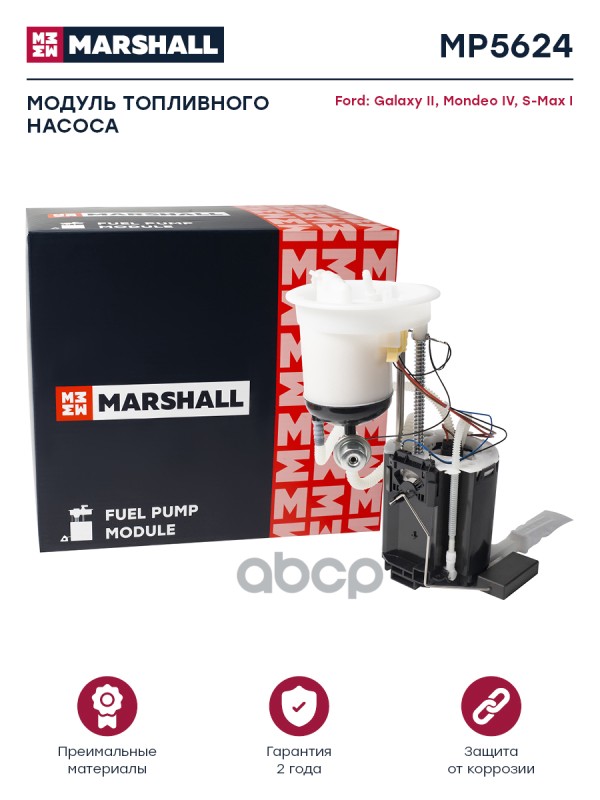 Модуль топл. насоса Ford Galaxy II 06- / Mondeo IV 07- / S-Max 06- (MP5624) MARSHALL арт. MP5624