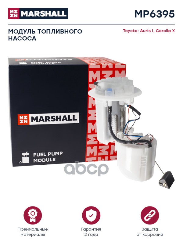 Модуль топл. насоса Toyota: Auris, Corolla MARSHALL MP6395 MARSHALL арт. MP6395