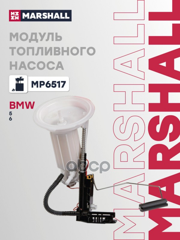 Модуль топливного насоса без датчика уровня BMW 5: V (E60/E61) 03-, 6: II (E63/E64) 03- (MP6517) MARSHALL арт. MP6517