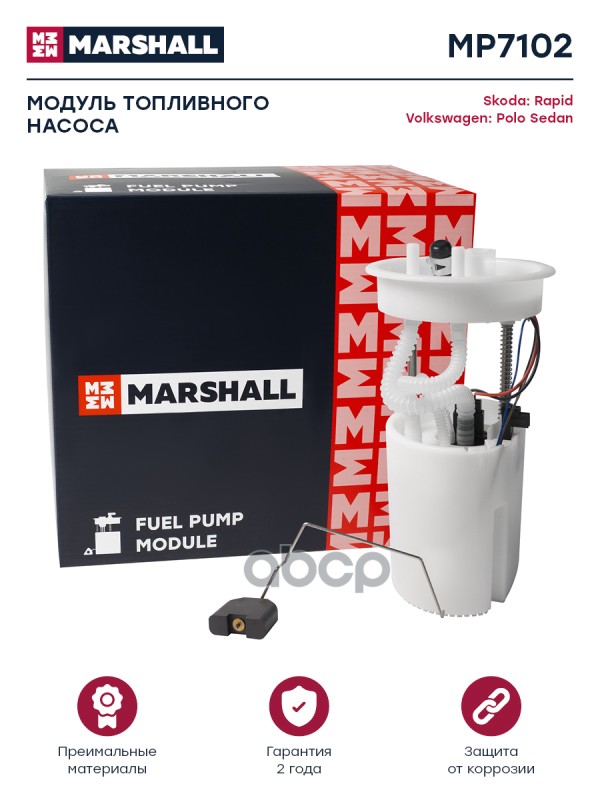 Модуль топл. насоса Skoda Rapid 12-, VW Polo Sedan 10 Skoda: Rapid, VW: Polo Sedan Marshall MP7102 MARSHALL арт. MP7102