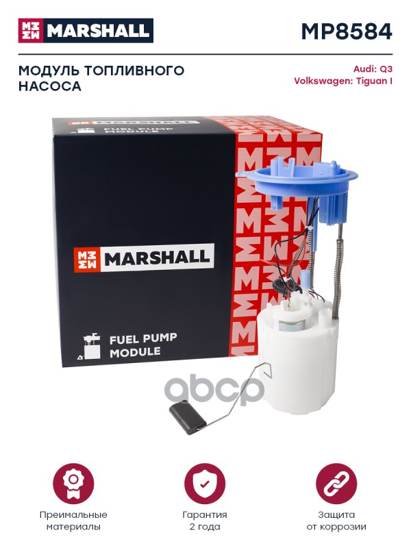 Модуль Топл. Насоса Audi Q3 (8U) 11-, Vw Tiguan I 07 MARSHALL арт. MP8584