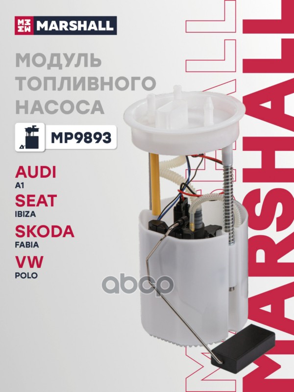 Модуль топл. насоса Audi A1 8X 10- Seat Ibiza IV 08- Skoda Fabia II III 08- VW Polo V 09- MP9893 MARSHALL арт. MP9893