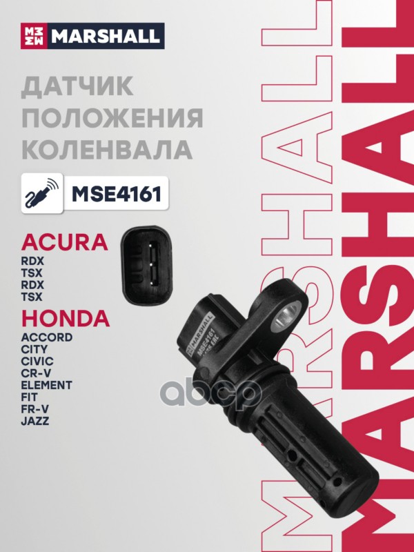Датчик положения коленвала (ИНО) ACURA RDX I, ACURA TSX I, HONDA ACCORD VII, HONDA CITY IV, HONDA CI MARSHALL арт. MSE4161