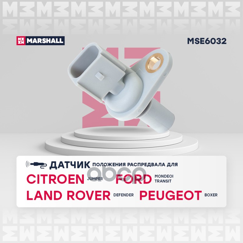 Датчик положения распредвала Citroen: Jumper II 06- Ford: Transit V-VII 94- Peugeot: Boxer I 06- MSE6032 MARSHALL арт. MSE6032