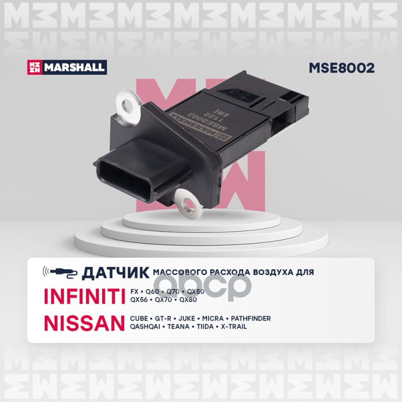 Датчик массового расхода воздуха NISSAN ALMERA 00- QASHQAI 06- TERRANO 93- X-TRAIL 00- (MSE8002) MARSHALL арт. MSE8002
