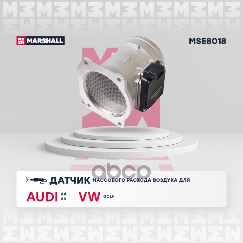Датчик массового расхода воздуха Audi: A4 B5 94- A6 C5 95- Volkswagen: Golf III IV 91- MSE8018 MARSHALL арт. MSE8018