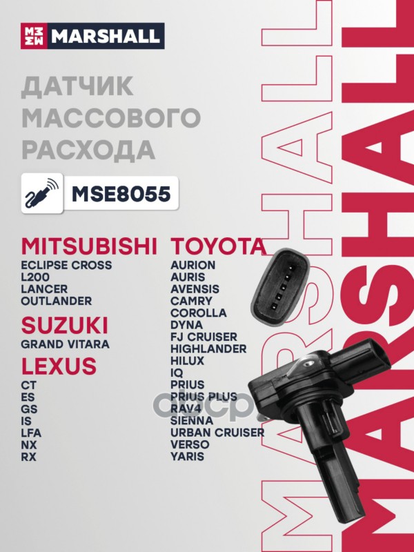 Датчик массового расхода воздуха MITSUBISHI LANCER 07- TOYOTA CAMRY 11- COROLLA 06- RAV4 05- (MSE805 MARSHALL арт. MSE8055