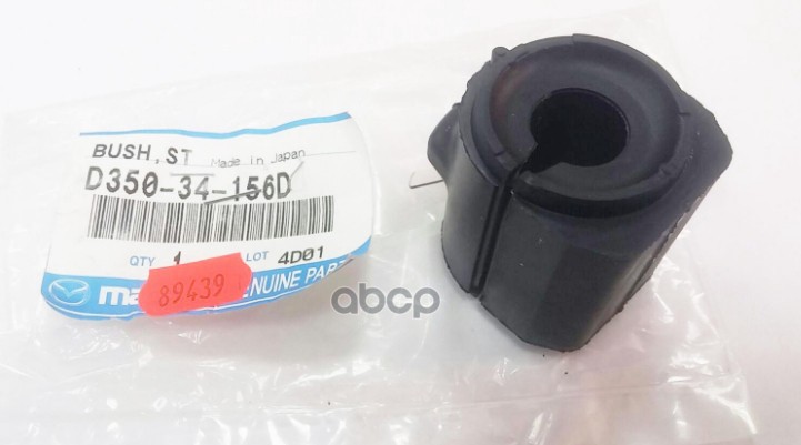 ВТУЛКА СТАБИЛИЗАТОРА D35034156D MAZDA арт. D35034156D