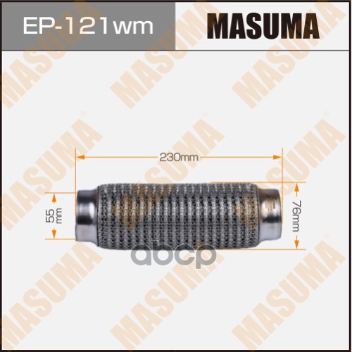 Гофра глушителя 3-х слойная 55х230 3-х слойная, wiremesh, interlock, 55х230 MASUMA EP-121wm Masuma арт. EP-121wm