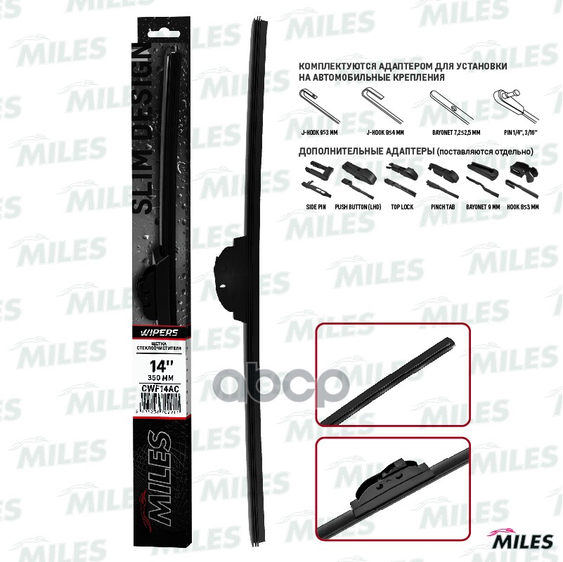 Щетка стеклоочистителя 350мм бескаркасная (HOOK 9x3/9x4, PIN 1/4, 3/16) CWF14AC Miles арт. CWF14AC