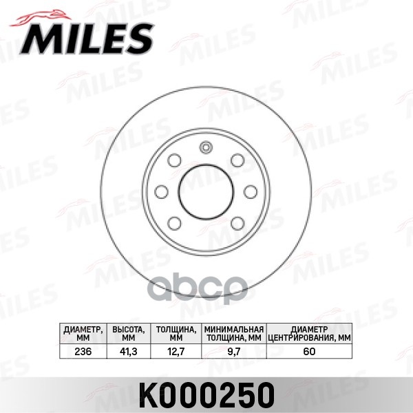 Диск тормозной передний Miles арт. K000250