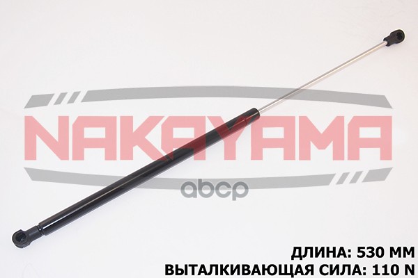 Амортизатор Заднего Стекла Renault Laguna Ii 01- (L530 Мм, F110 N) Nakayama Gs550ny NAKAYAMA арт. GS550NY