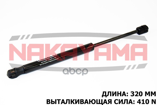 Амортизатор Капота Подходит Для Land Rover Freelander 2 (Fa) 06- (L320 Мм, F410 N) Gs786ny NAKAYAMA арт. GS786NY