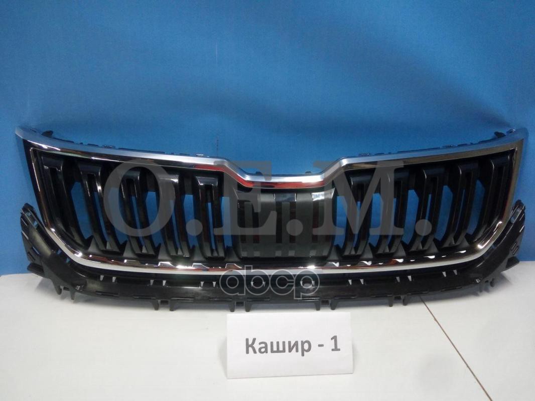 Решетка Радиатора Skoda Kodiaq (2016-Нв) O.E.M. арт. OEM3125