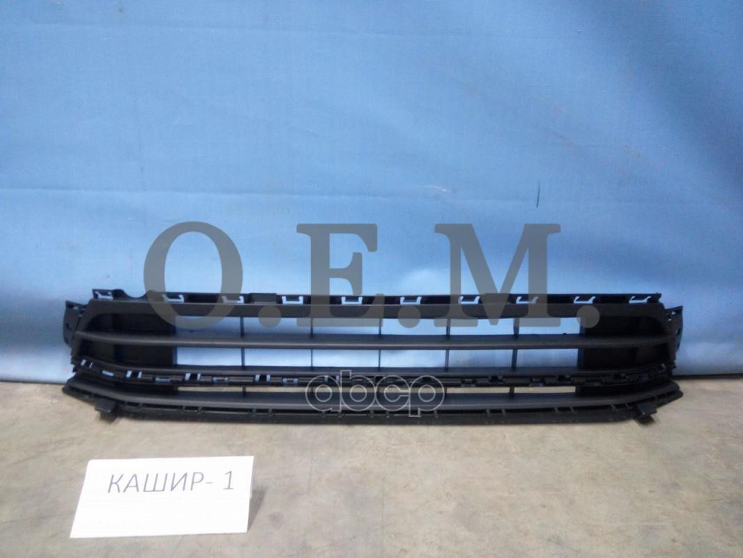 Решетка в бампер нижняя центральная Volkswagen Jetta 6 2015-2020 O.E.M. арт. OEM3674