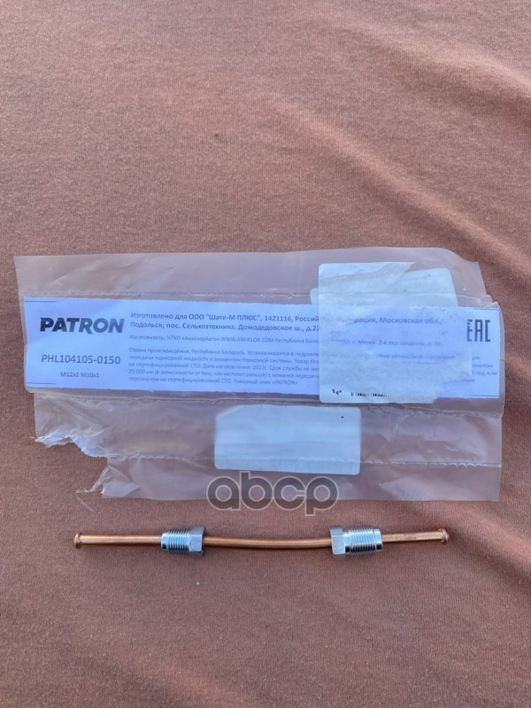 Трубка тормозная медная PHL1041050150 PATRON арт. PHL1041050150