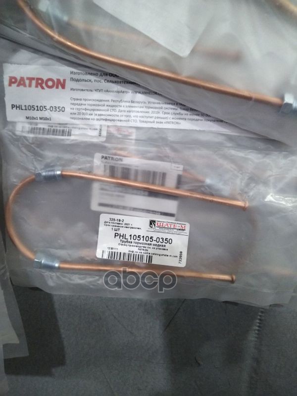 Трубка Тормозная Медная PATRON арт. PHL105105-0350