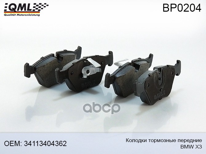 Колодки тормозные передние BMW X3 2003-2010 34113404362 QML BP0204 QML арт. BP0204