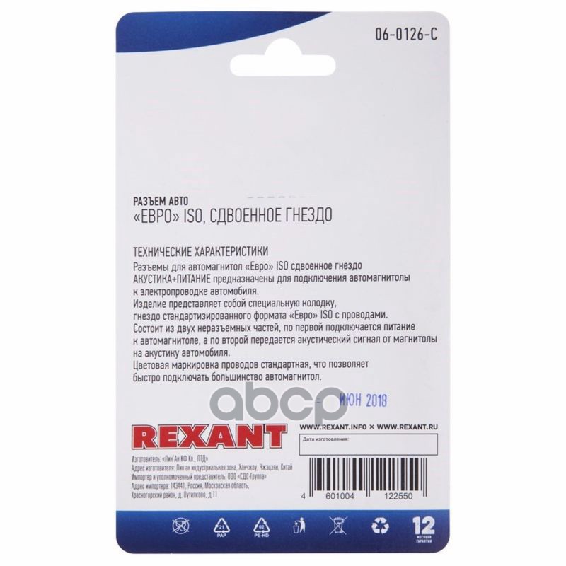 Разъем для автомагнитолы "Евро" ISO, гнездо сдвоенное, (1шт.) REXANT 06-0126-C REXANT арт. 06-0126-C