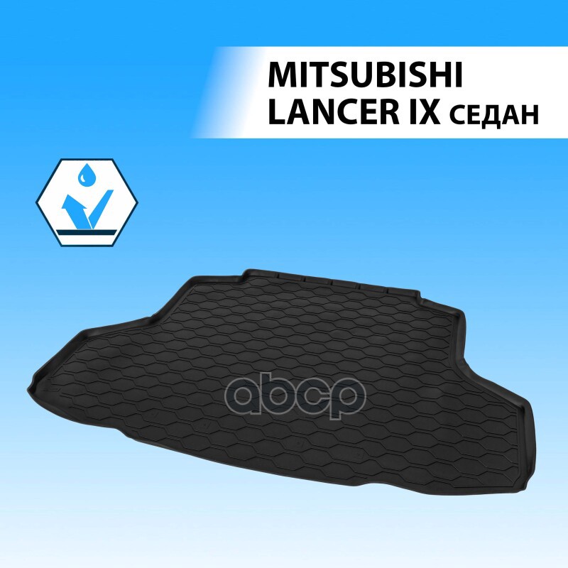 Коврик багажника  RIVAL  для Mitsubishi Lancer IX седан 2003-2007 Rival арт. 14007001