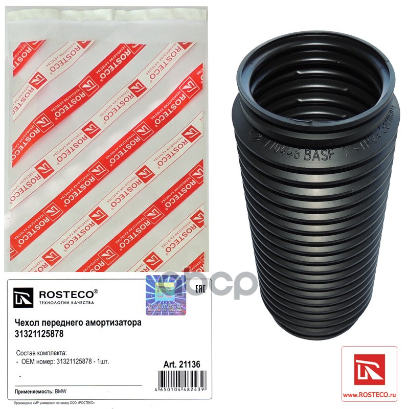 Чехол Амортизатора Bmw Переднего Rosteco арт. 21136