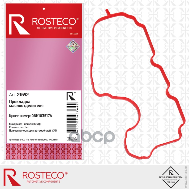 Прокладка Маслоотделителя Силикон Mvq Rosteco арт. 21652