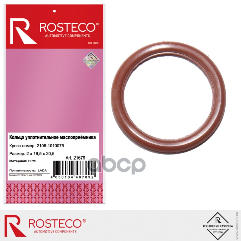 Кольцо уплотнительное маслоприёмника 2х16,5х20.5 FPM 2108-1010075 Rosteco арт. 21679