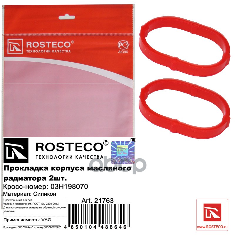 Прокладка Корпуса Маслоохладителя Vag Силикон (К-Т 2 Шт.) Rosteco арт. 21763