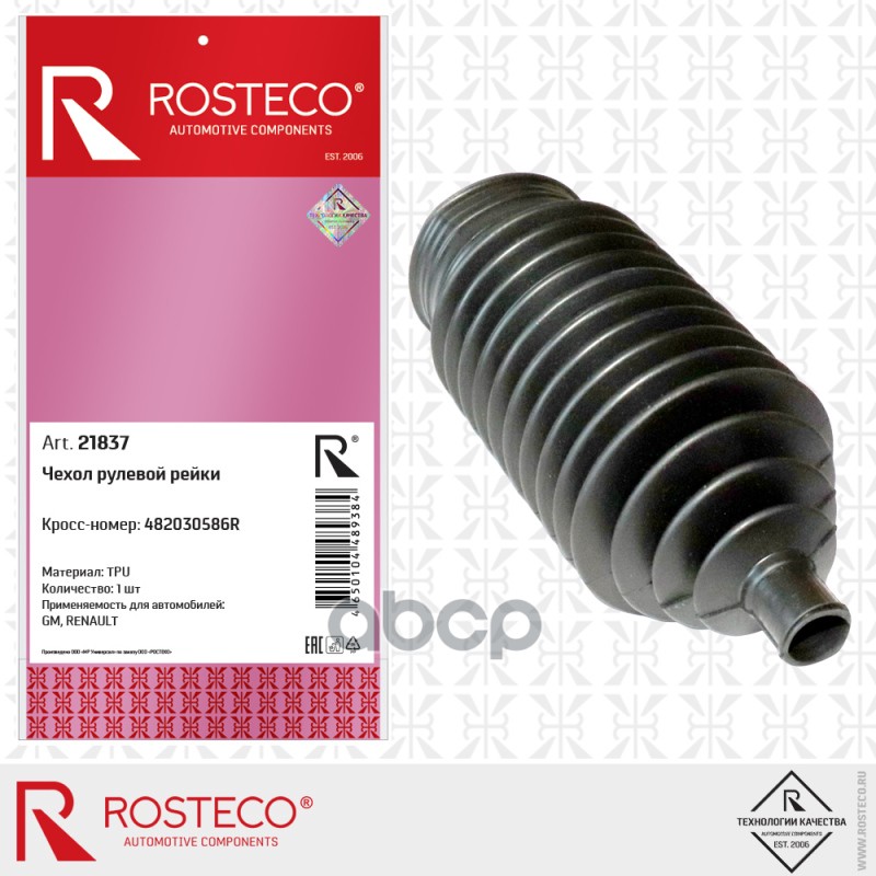 Чехол Рулевой Рейки Tpu Rosteco арт. 21837