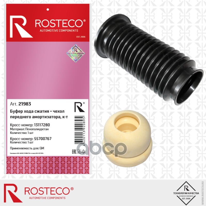 Буфер+Чехол Переднего Амортизатора Rosteco арт. 21983