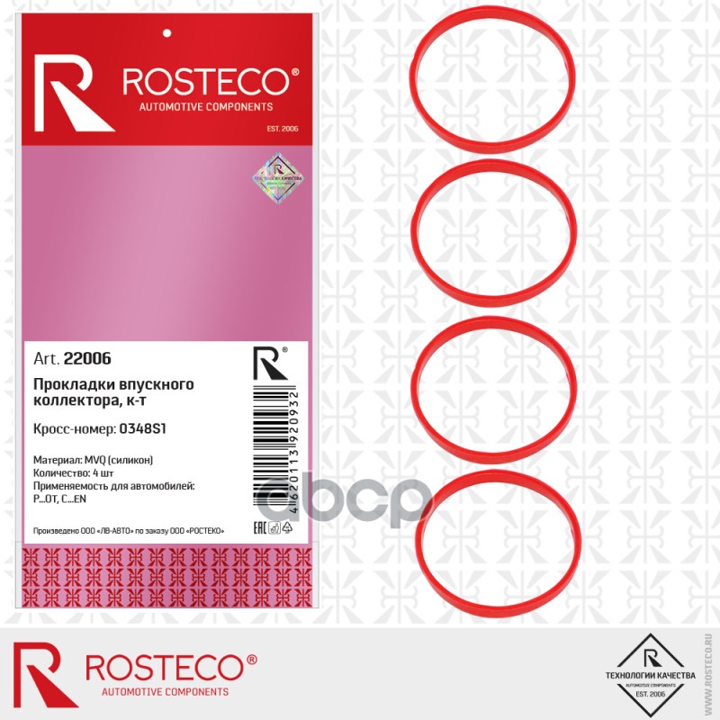 Комплект Прокладок Впускного Коллектора 4Шт. Mvq Силикон Rosteco арт. 22006