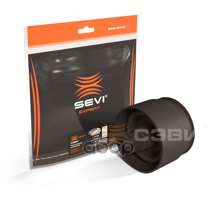 Чехол привода внутренний для а/м ВАЗ 2121, 2131, 2120 «СЭВИ-ЭКСПЕРТ» SEVI арт. 6106