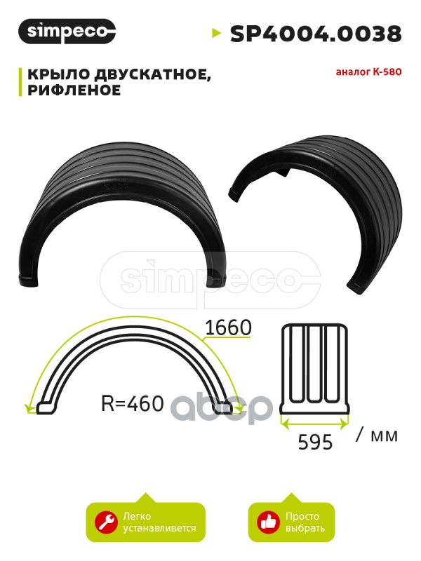 Крыло Двускатное, Рифленое, Аналог К-580 (Sp4004.0038) Simpeco Sp4004.0038 SIMPECO арт. SP4004.0038