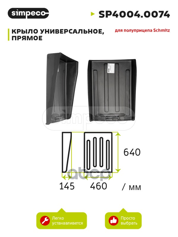 Крыло 440*636 Schmitz SIMPECO арт. SP40040074