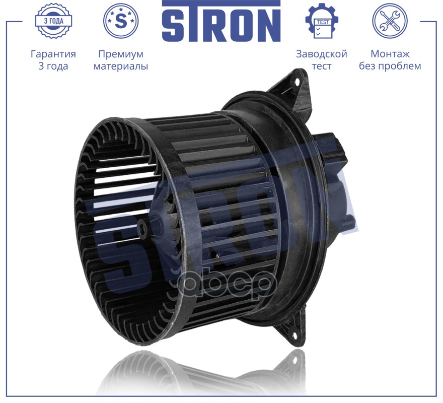Вентилятор отопителя STRON арт. stif002