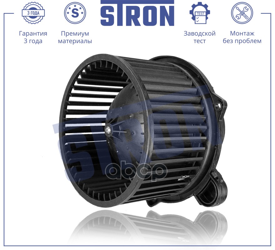 Вентилятор отопителя STRON арт. stif012