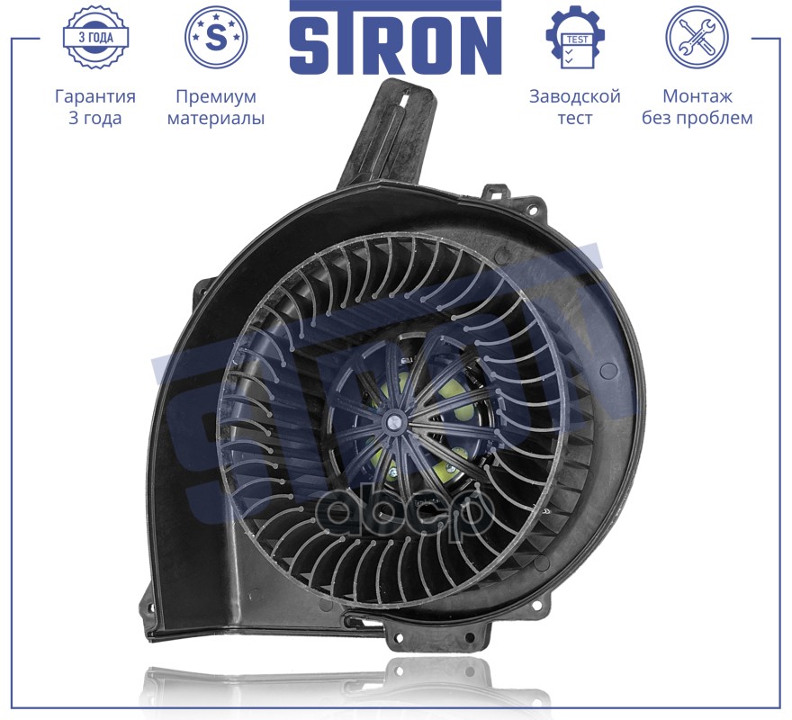 Вентилятор отопителя STRON арт. stif015
