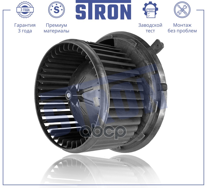 Вентилятор отопителя STRON арт. stif022