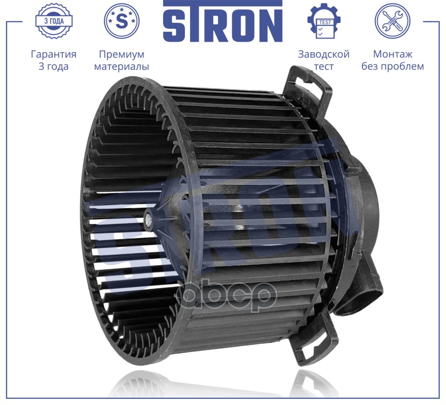 Вентилятор Отопителя, Пластик И Металл Stron Stif033 STRON арт. STIF033