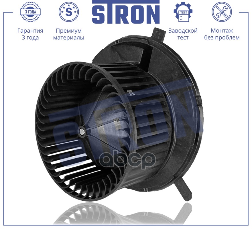 Вентилятор Отопителя  (Гарантия 3 Года. Установка Без Проблем) STRON арт. STIF058