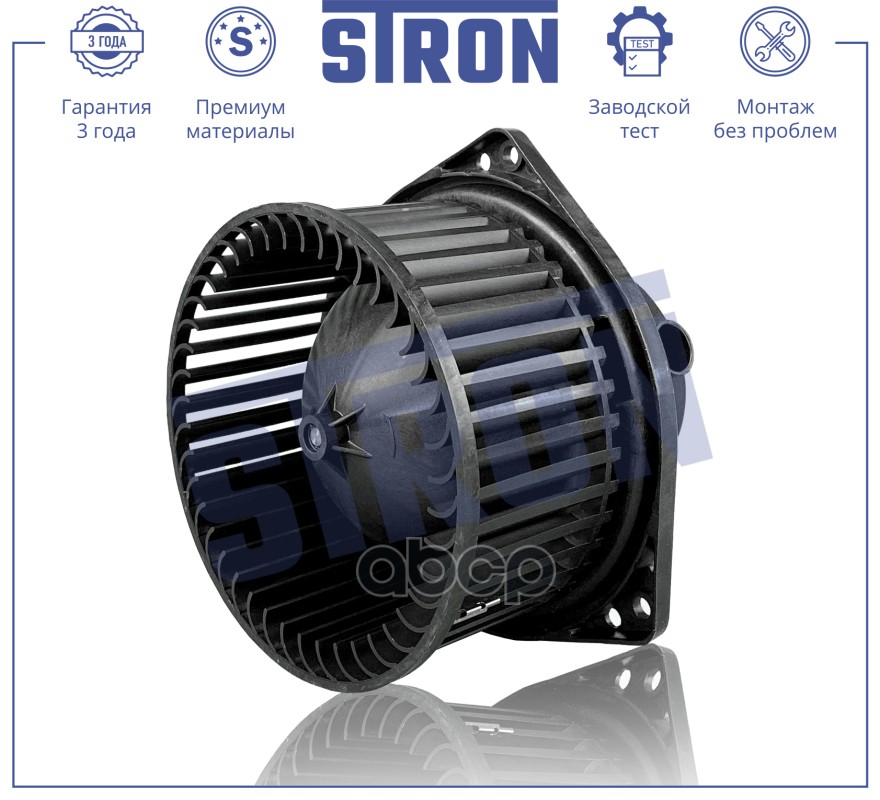 Вентилятор отопителя STRON арт. stif102